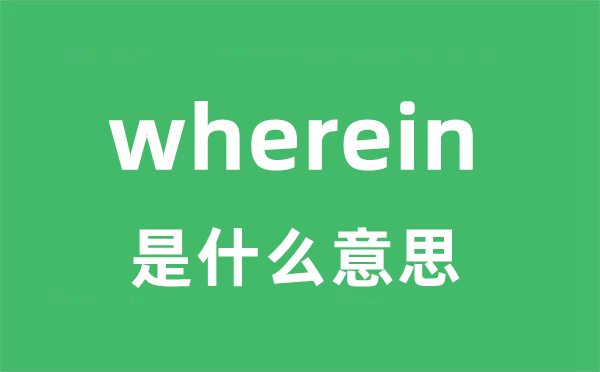 wherein是什么意思