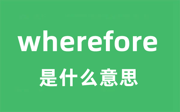 wherefore是什么意思