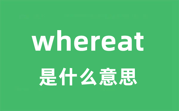 whereat是什么意思