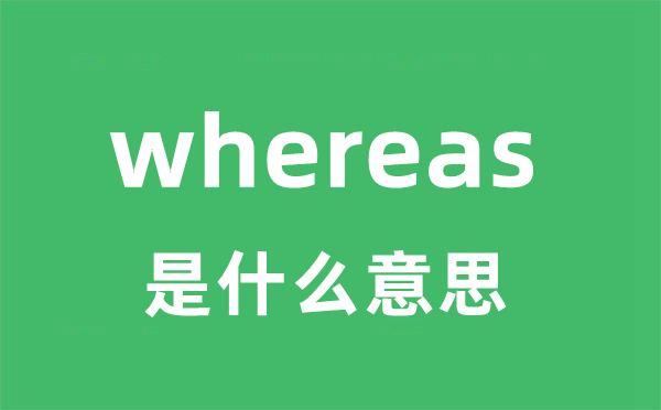 whereas是什么意思