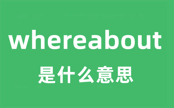 whereabout是什么意思