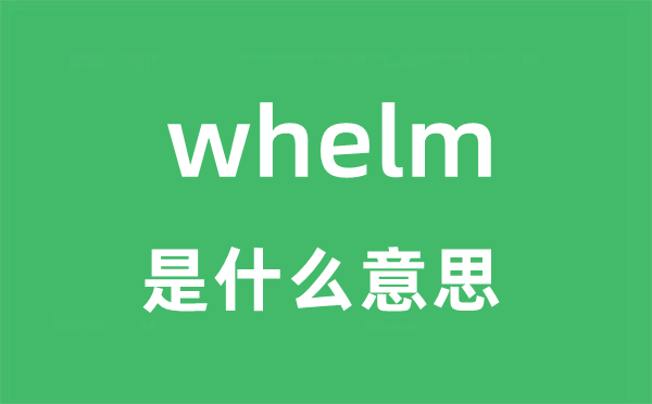 whelm是什么意思