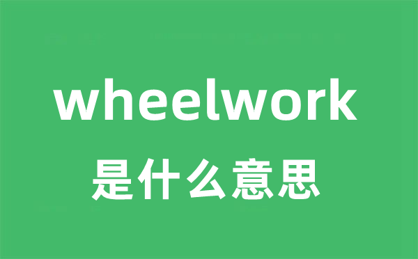 wheelwork是什么意思