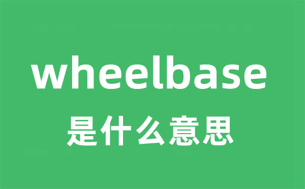 wheelbase是什么意思