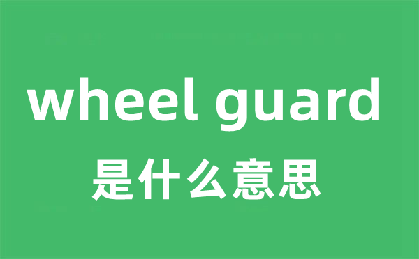 wheel guard是什么意思