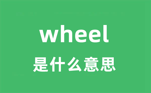 wheel是什么意思