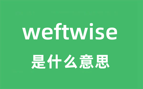 weftwise是什么意思