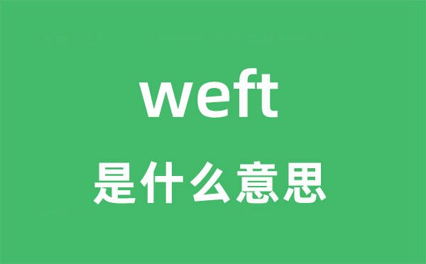 weft是什么意思