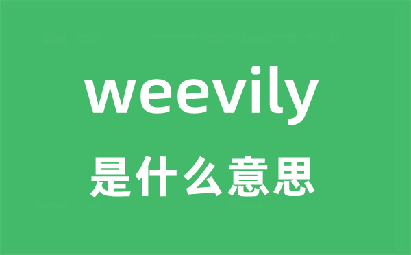 weevily是什么意思