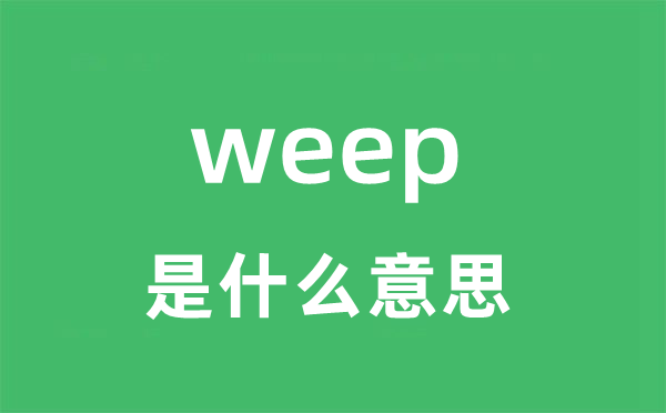 weep是什么意思