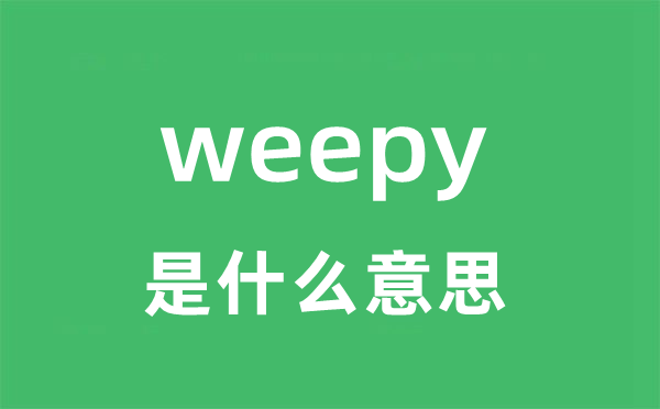 weepy是什么意思