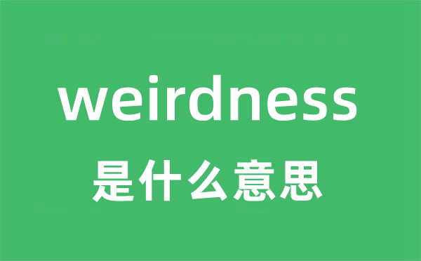 weirdness是什么意思