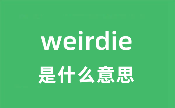 weirdie是什么意思