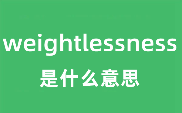 weightlessness是什么意思