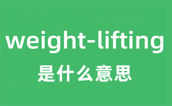 weight-lifting是什么意思