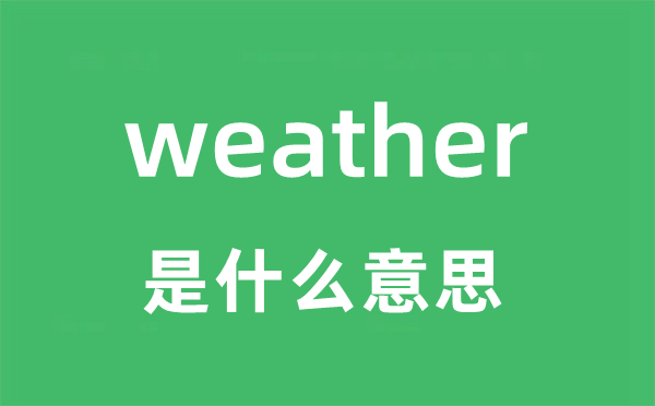 weather是什么意思