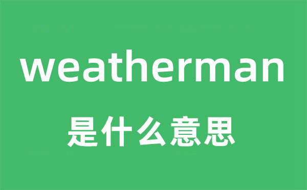 weatherman是什么意思