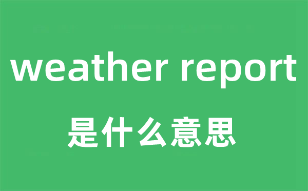 weather report是什么意思