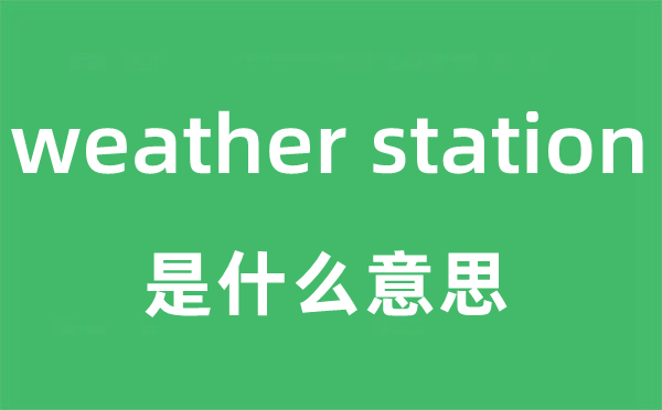 weather station是什么意思