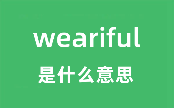 weariful是什么意思