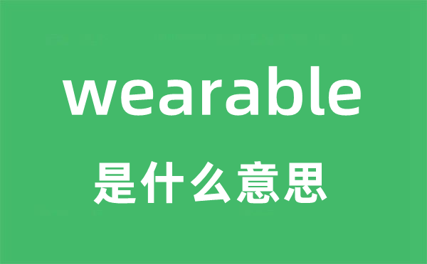 wearable是什么意思