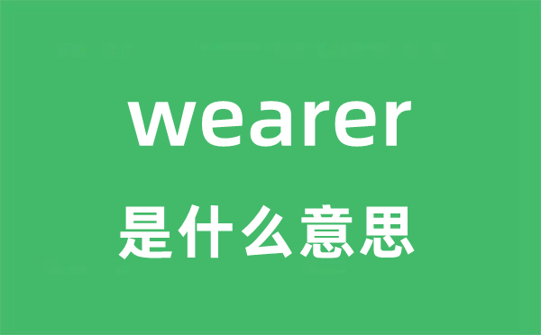 wearer是什么意思