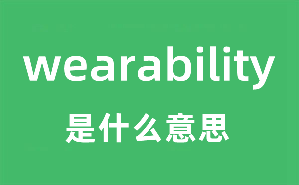 wearability是什么意思