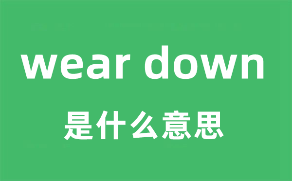 wear down是什么意思