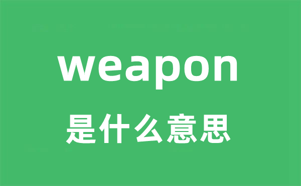 weapon是什么意思