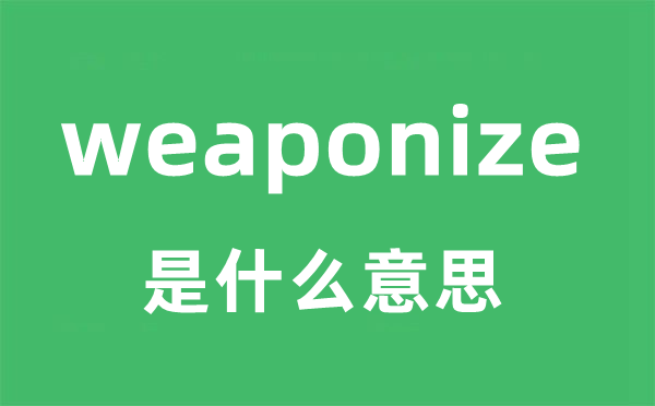 weaponize是什么意思