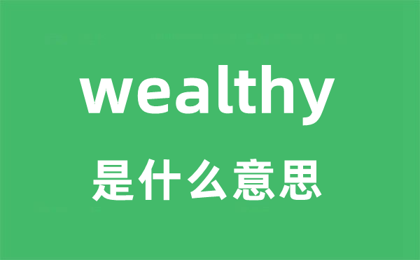 wealthy是什么意思