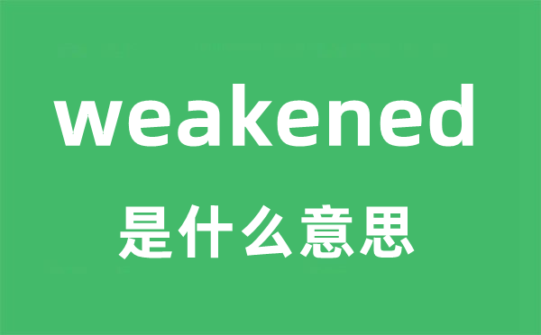 weakened是什么意思