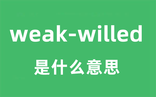 weak-willed是什么意思