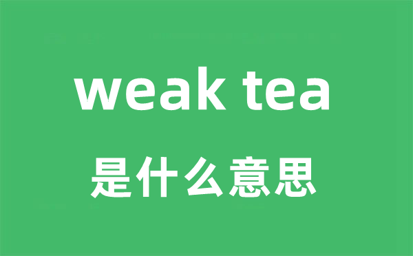 weak tea是什么意思