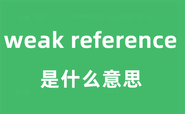 weak reference是什么意思