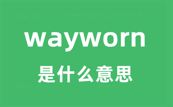 wayworn是什么意思