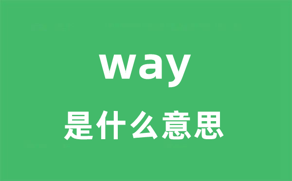 way是什么意思