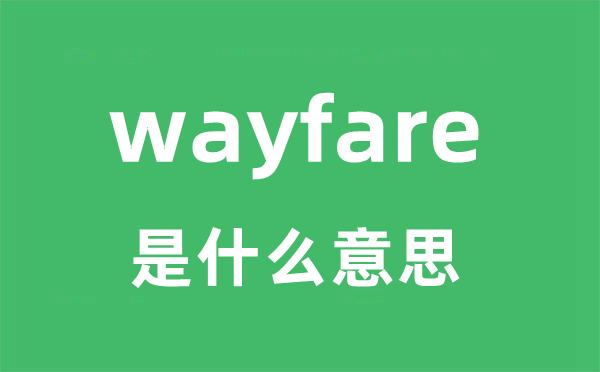 wayfare是什么意思