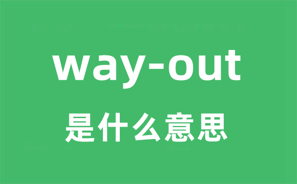 way-out是什么意思