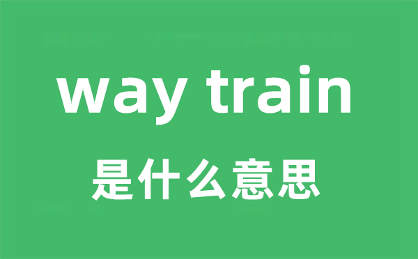 way train是什么意思