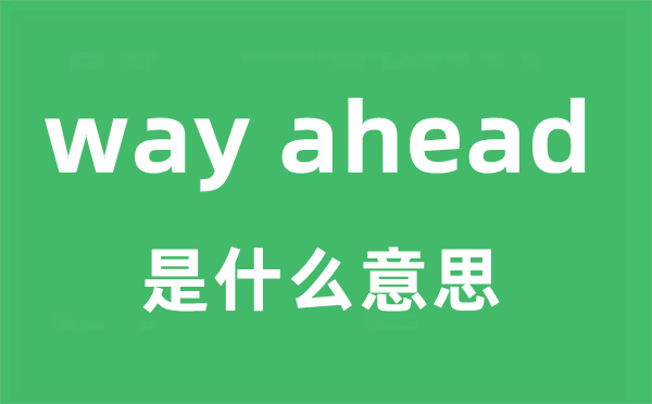 way ahead是什么意思