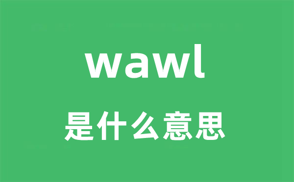 wawl是什么意思