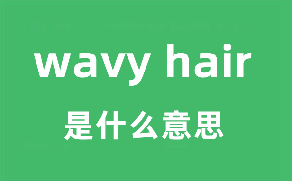 wavy hair是什么意思