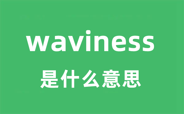 waviness是什么意思