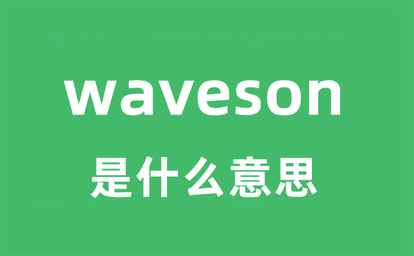 waveson是什么意思