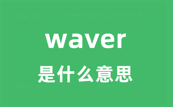 waver是什么意思