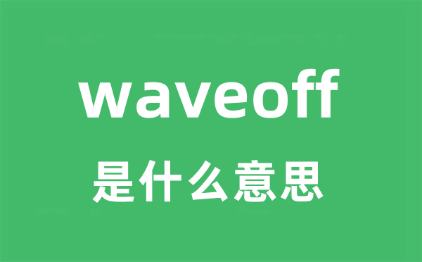 waveoff是什么意思