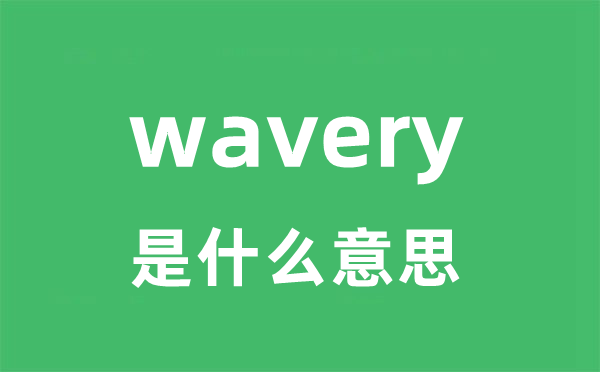 wavery是什么意思