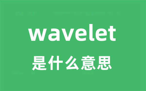 wavelet是什么意思