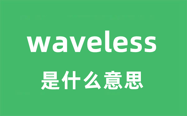 waveless是什么意思